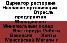 Директор ресторана › Название организации ­ Burger King › Отрасль предприятия ­ Менеджмент › Минимальный оклад ­ 57 000 - Все города Работа » Вакансии   . Ханты-Мансийский,Мегион г.